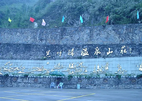 黑竹沟地磁康养温泉