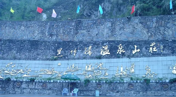 黑竹沟地磁康养温泉