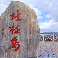 北极岛景区