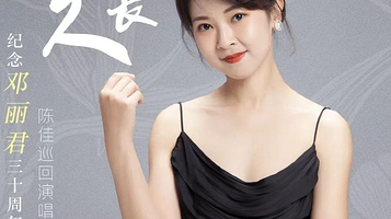 昆明 · 陈佳《但愿人长久》纪念邓丽君三十周年巡演