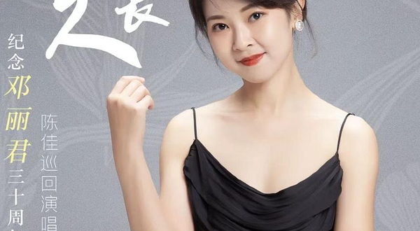 昆明 · 陈佳《但愿人长久》纪念邓丽君三十周年巡演