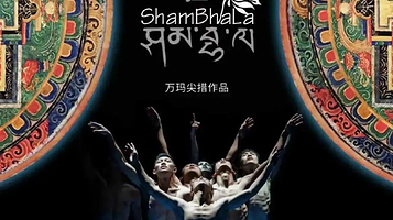 江门 · 藏族现代舞剧《香巴拉》
