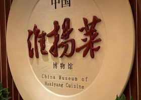 中国淮扬菜博物馆