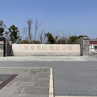 隋炀帝陵遗址公园