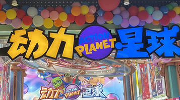 欧酷世界动力星球(王府井奥莱UP TOWN店)