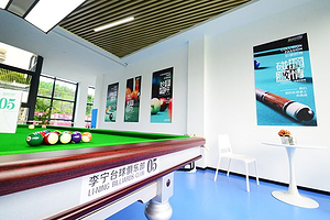 李宁体育园台球俱乐部