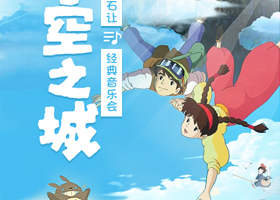 六安 · “天空之城”宫崎骏久石让经典音乐会