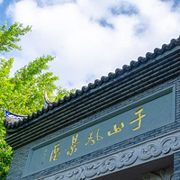 于山风景名胜公园