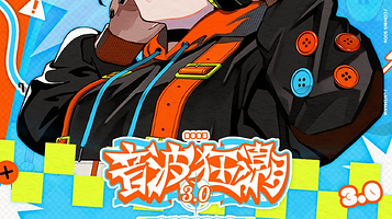 杭州 · 音波狂潮3.0音乐游戏嘉年华