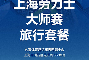 2025上海劳力士大师赛第一轮到第三轮