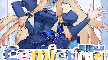 贵阳第三届CT动漫游戏嘉年华