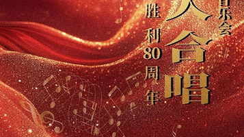 重庆 · 纪念抗战胜利80周年—大型交响乐《黄河大合唱》音乐会