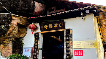 武夷山风景名胜区-白云禅寺