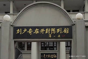 刘少奇在开封陈列馆