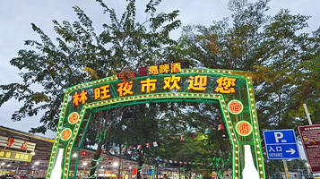 林旺夜市广场