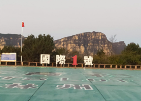 林州一号国际滑翔基地