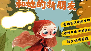 青岛 · 乐秀剧场丨《小红帽和她的新朋友》互动式儿童剧
