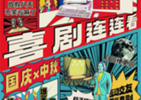 晋江 · 【双节同庆】乐八天丨空降大咖马军、白凝龙、早安白日梦丨每天都不同，欢声笑不停丨在晋江，一起笑@利乐市集