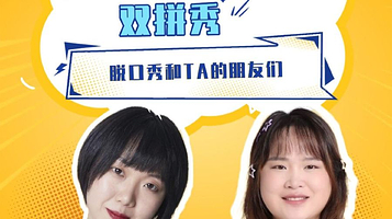 北京 · 三里屯/工体丨《周欣雨&小蝶》单口喜剧双拼秀丨《脱口秀和TA的朋友们》卡司｜@干杯喜剧