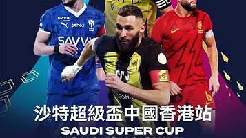沙特超级杯中国香港站 决赛