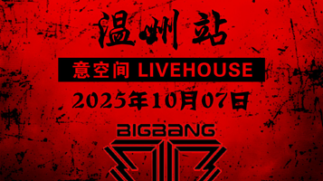 温州 · 「KPOPBOOM温州站」BIGBANG专场｜千人KPOP音乐节