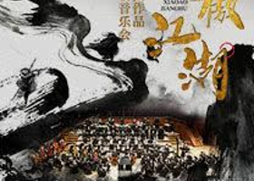 广州 · 笑傲江湖·武侠经典作品大型交响音乐会