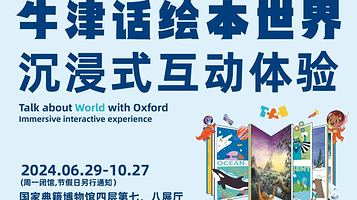 【北京】《牛津话绘本世界》沉浸式互动体验展
