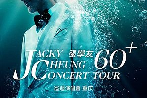 重庆 · 【惊喜返场】张学友60+巡回演唱会重庆站