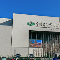 中国科学技术馆