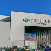 中国科学技术馆