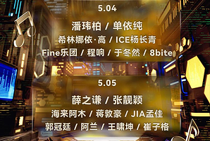 衢州 · 新蜂音乐节