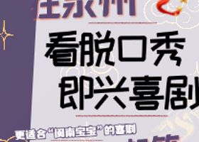 晋江 · 起笑喜剧｜泉州首家脱口秀｜空降大咖马军、早安白日梦、白凝龙｜在晋江，一起笑！@利乐市集