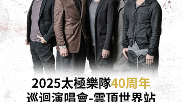 马来西亚云顶高原 · 2025太极乐队40周年巡回演唱会-云顶世界站