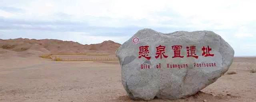 悬泉置遗址景区