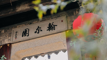 翰尔园·评弹茶馆·剧场