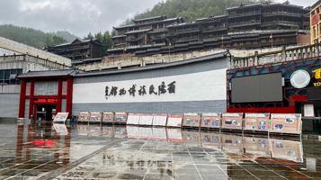 酉阳民族博物馆