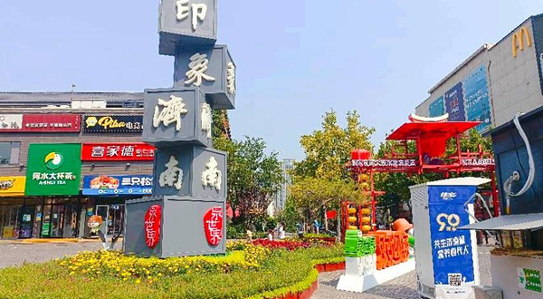 印象济南·泉世界