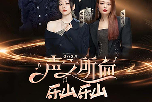 乐山 · 2025“声之所向 乐山乐山”群星演唱会