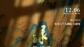 东莞 · 舞蹈诗剧《只此青绿》-舞绘《千里江山图》