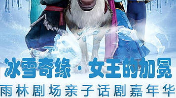 兰州 · 《冰雪奇缘之女王的加冕》亲子话剧嘉年华(万达茂雨林剧场)