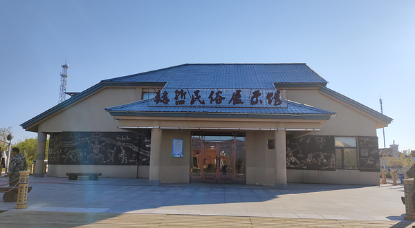 赫哲民俗展示馆