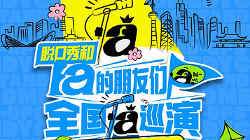 脱口秀和Ta的朋友们全国巡演·南京站【何广智、程璐、邱瑞等】