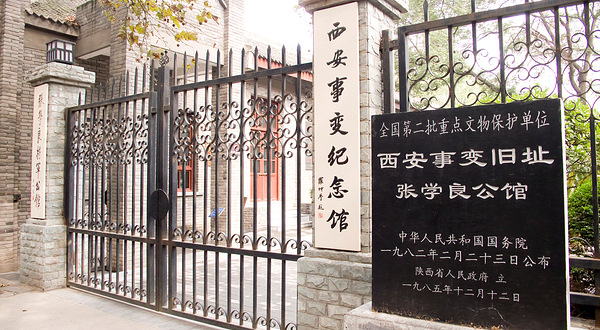 西安事变纪念馆