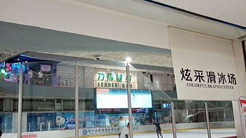 炫采滑冰场(西城红场店)