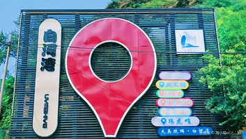 白河湾自然风景区