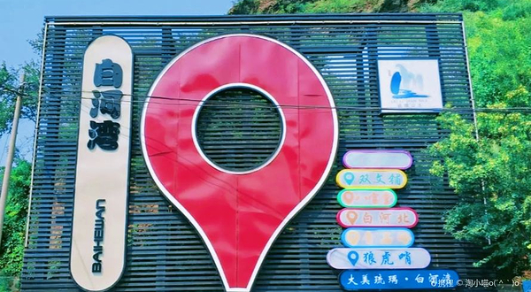 白河湾