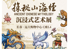 【长春】《探秘山海经》沉浸式艺术展