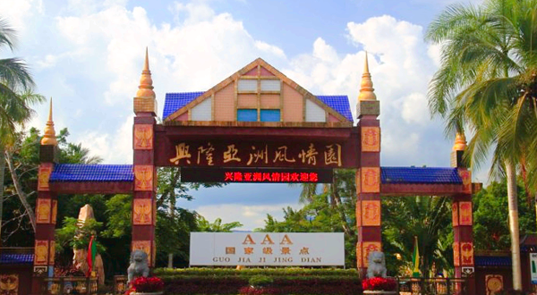 兴隆亚洲风情园