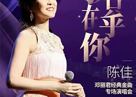 北京 · 陈佳2025《我只在乎你》邓丽君经典金曲专场演唱会