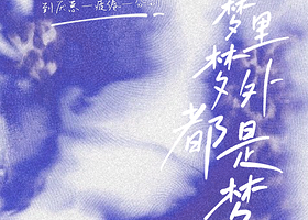 包头 · 话剧《梦里梦外都是梦》